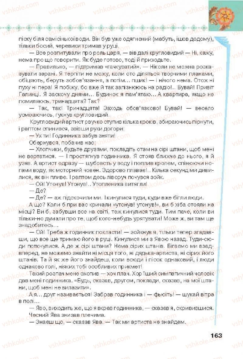Страница 163 | Підручник Українська література 6 клас Л.Т. Коваленко 2014