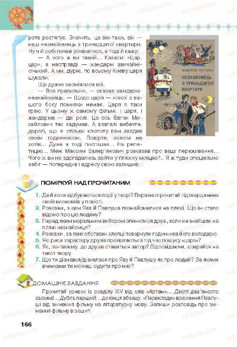 Страница 166 | Підручник Українська література 6 клас Л.Т. Коваленко 2014
