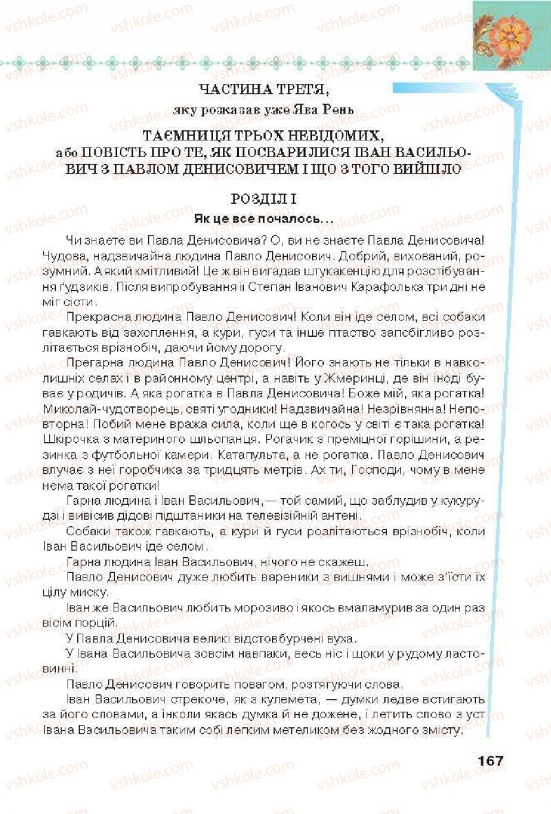 Страница 167 | Підручник Українська література 6 клас Л.Т. Коваленко 2014