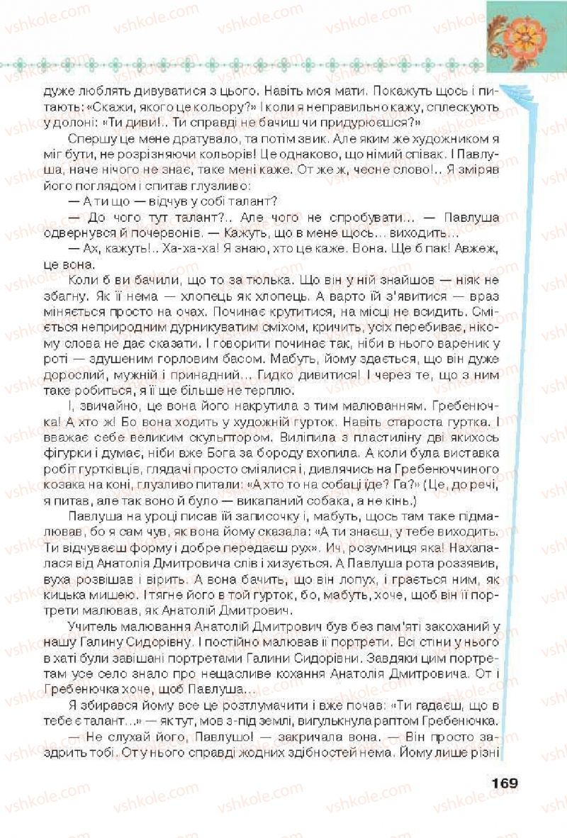 Страница 169 | Підручник Українська література 6 клас Л.Т. Коваленко 2014