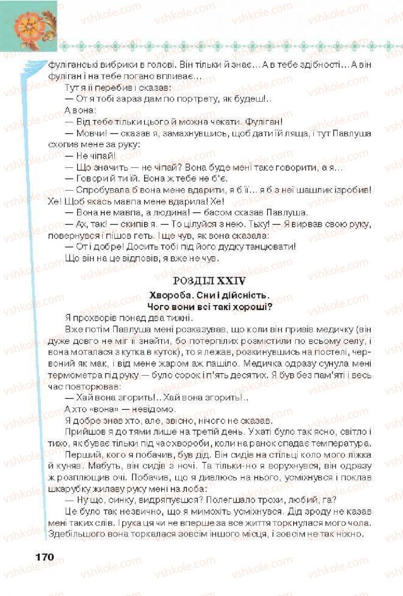 Страница 170 | Підручник Українська література 6 клас Л.Т. Коваленко 2014