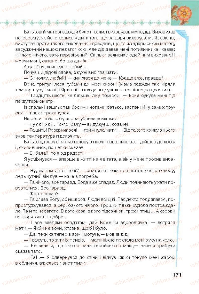 Страница 171 | Підручник Українська література 6 клас Л.Т. Коваленко 2014