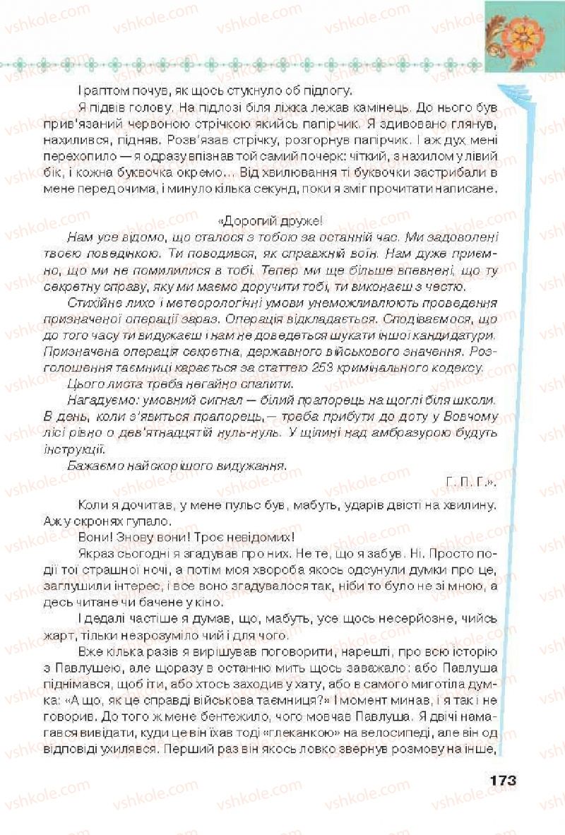 Страница 173 | Підручник Українська література 6 клас Л.Т. Коваленко 2014