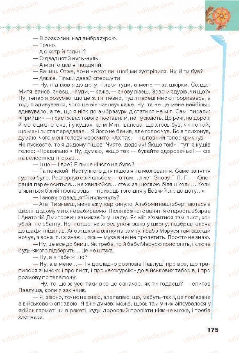 Страница 175 | Підручник Українська література 6 клас Л.Т. Коваленко 2014