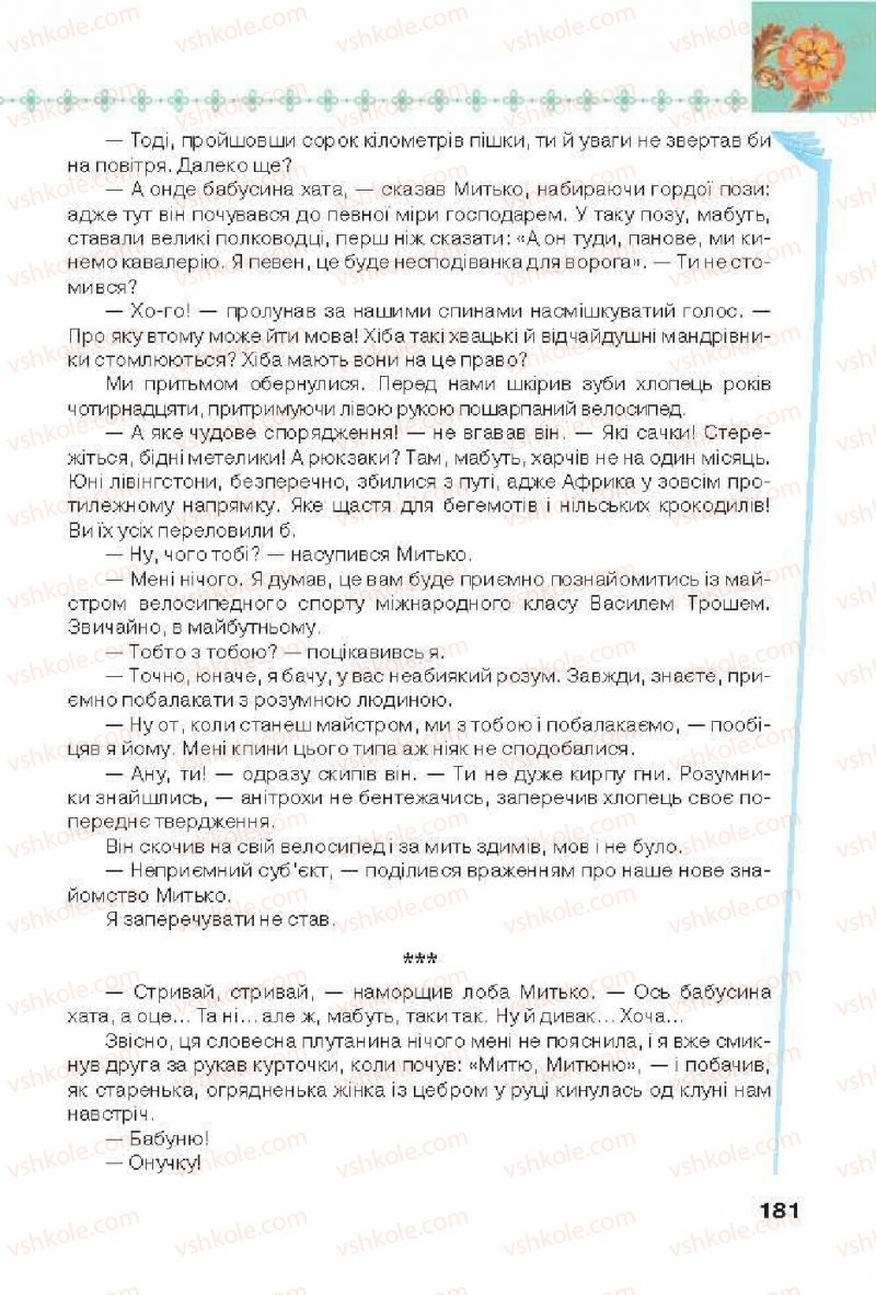 Страница 181 | Підручник Українська література 6 клас Л.Т. Коваленко 2014