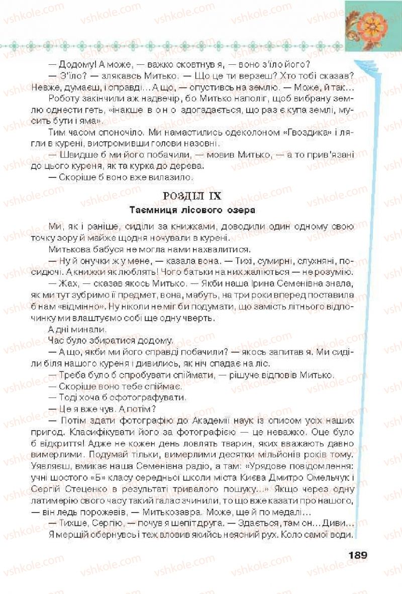 Страница 189 | Підручник Українська література 6 клас Л.Т. Коваленко 2014