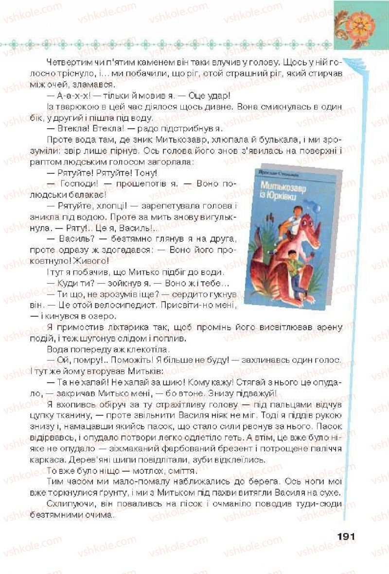 Страница 191 | Підручник Українська література 6 клас Л.Т. Коваленко 2014