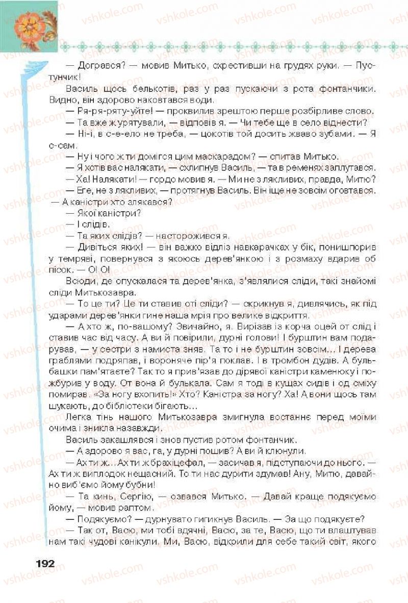 Страница 192 | Підручник Українська література 6 клас Л.Т. Коваленко 2014