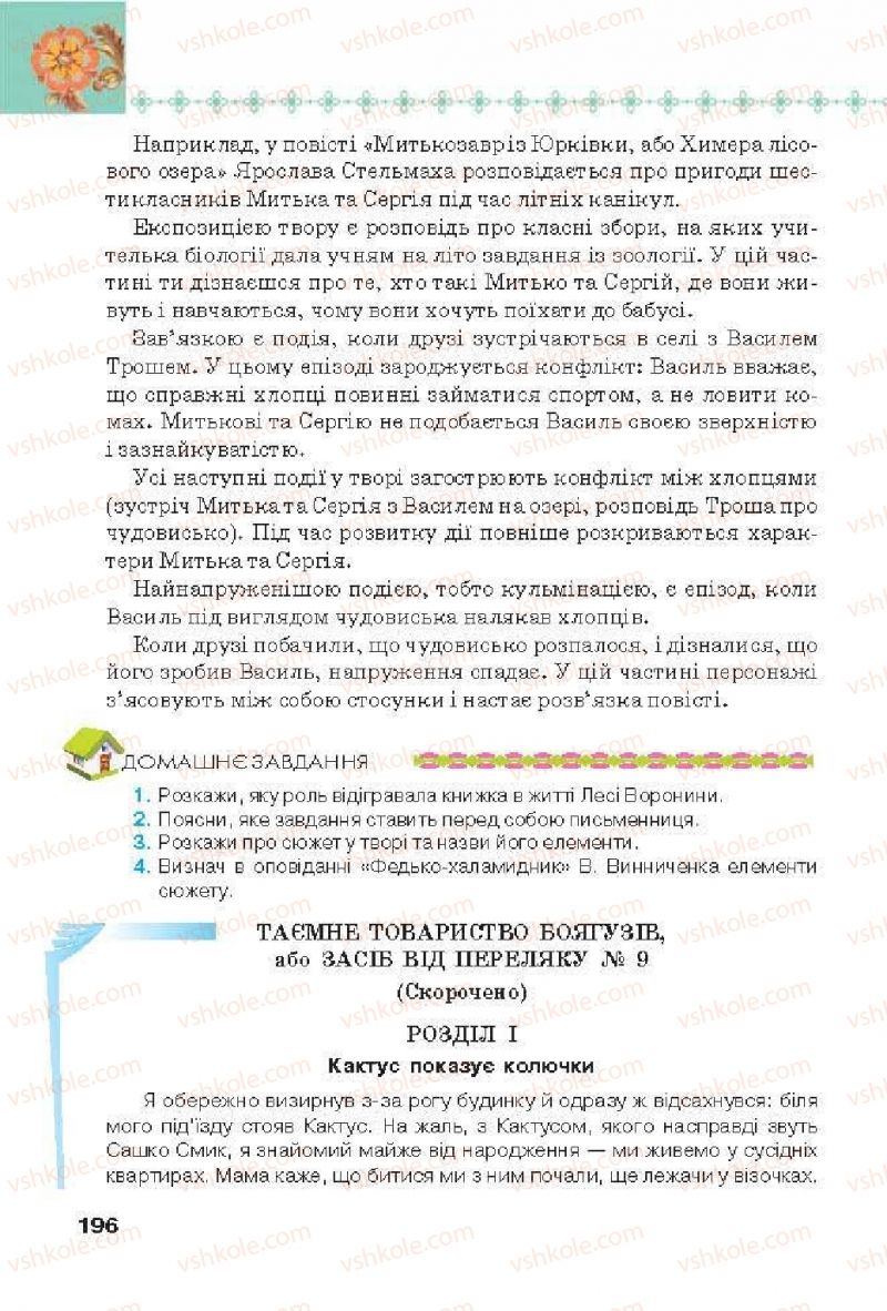 Страница 196 | Підручник Українська література 6 клас Л.Т. Коваленко 2014