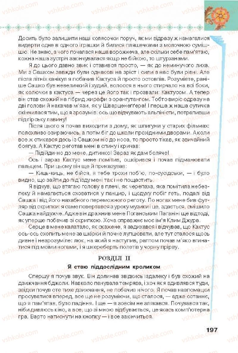 Страница 197 | Підручник Українська література 6 клас Л.Т. Коваленко 2014