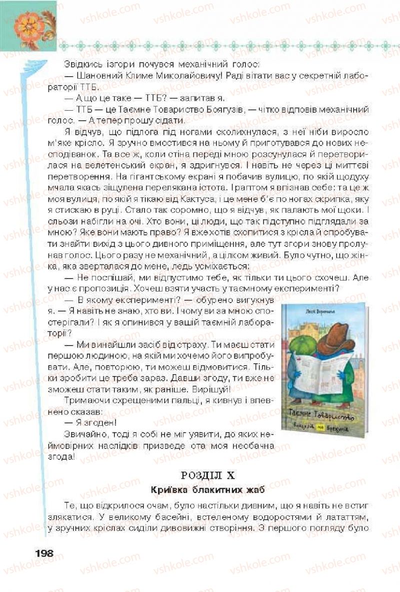 Страница 198 | Підручник Українська література 6 клас Л.Т. Коваленко 2014