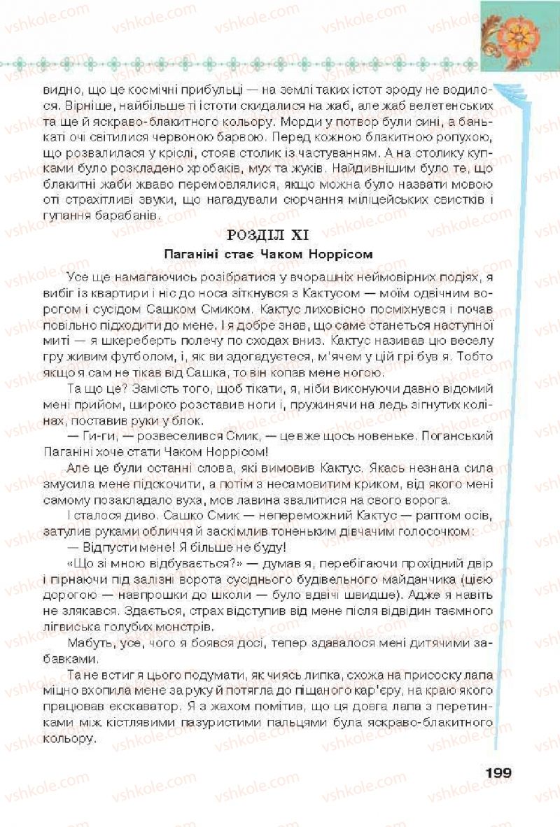 Страница 199 | Підручник Українська література 6 клас Л.Т. Коваленко 2014