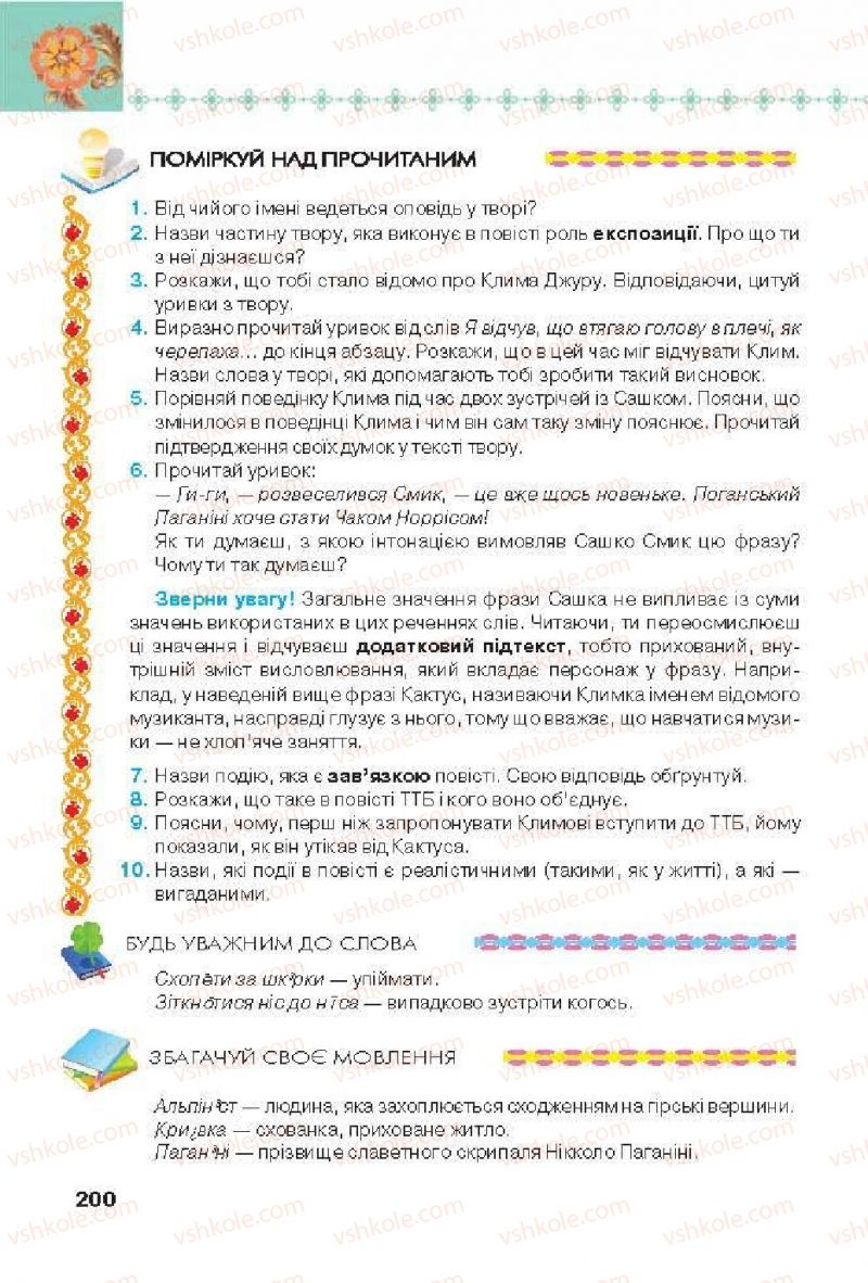 Страница 200 | Підручник Українська література 6 клас Л.Т. Коваленко 2014