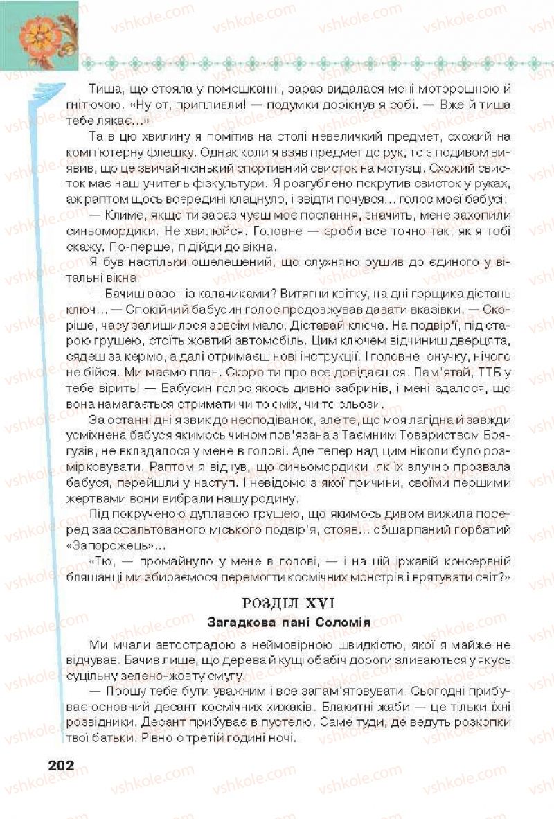 Страница 202 | Підручник Українська література 6 клас Л.Т. Коваленко 2014