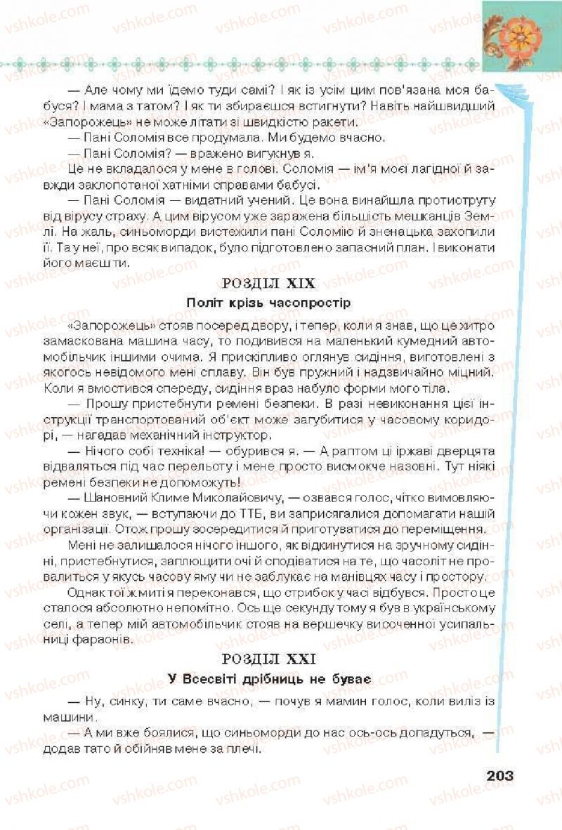 Страница 203 | Підручник Українська література 6 клас Л.Т. Коваленко 2014