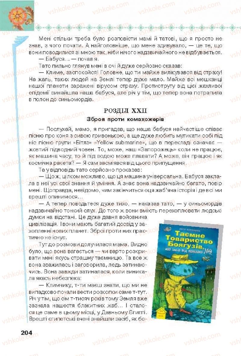 Страница 204 | Підручник Українська література 6 клас Л.Т. Коваленко 2014