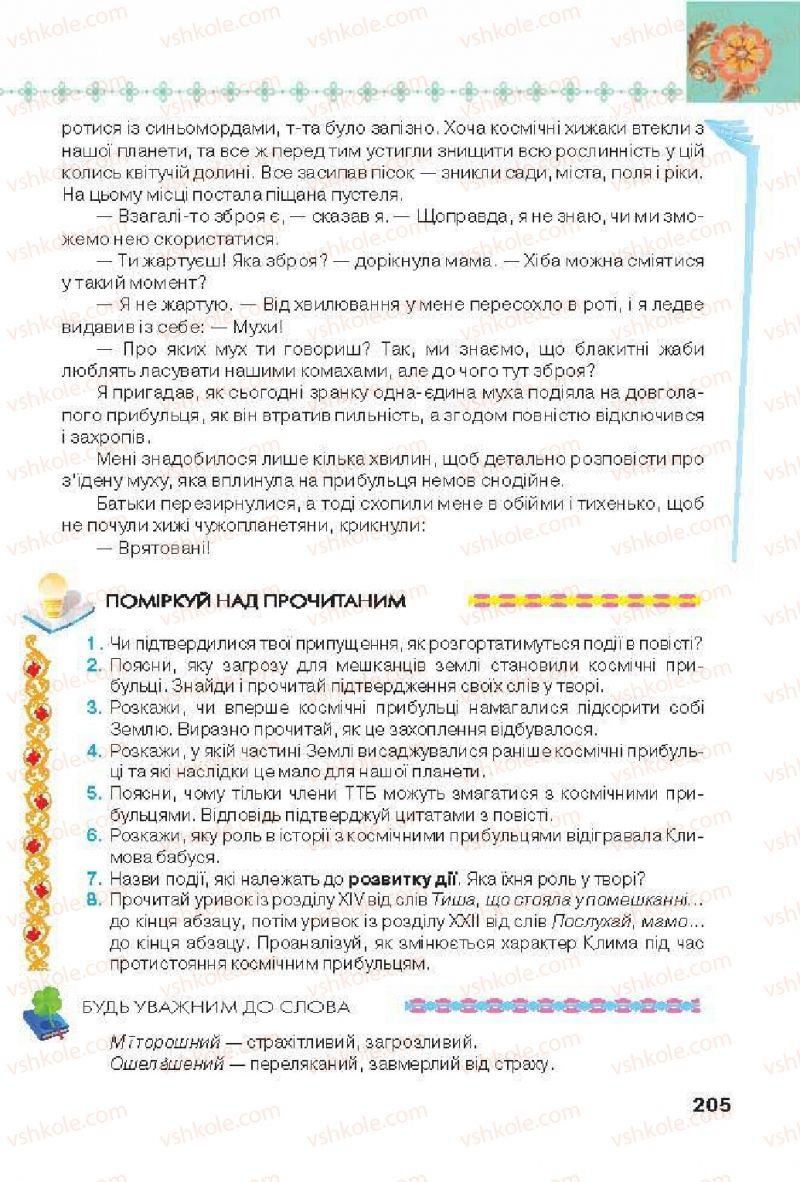 Страница 205 | Підручник Українська література 6 клас Л.Т. Коваленко 2014