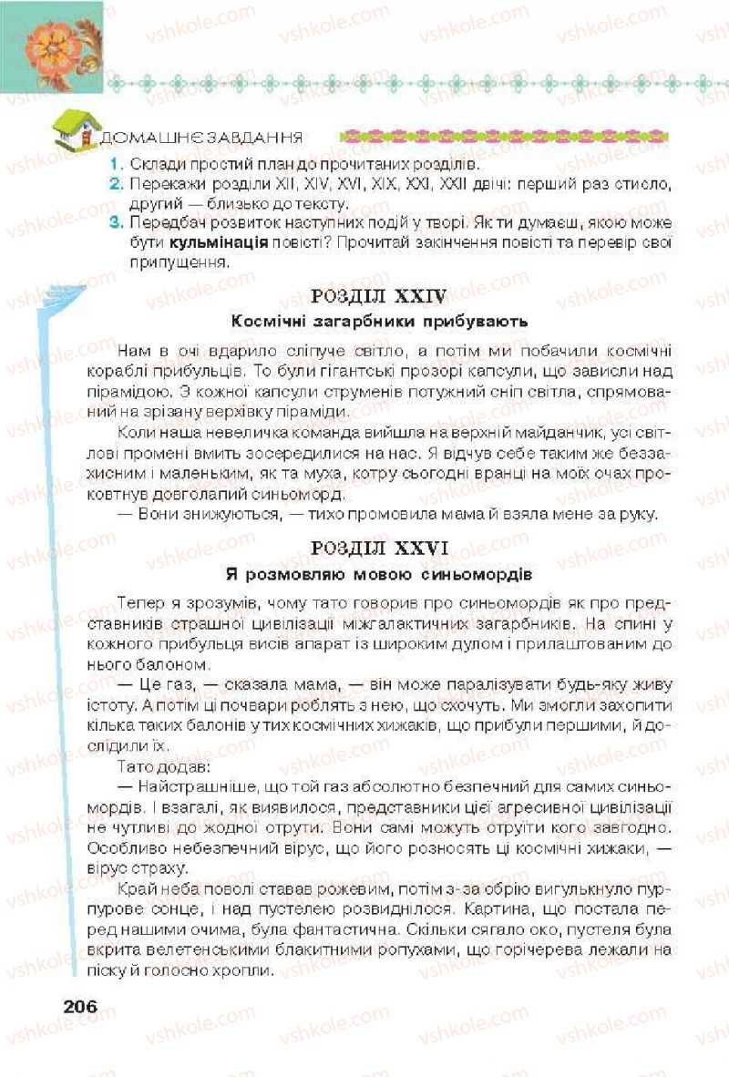 Страница 206 | Підручник Українська література 6 клас Л.Т. Коваленко 2014