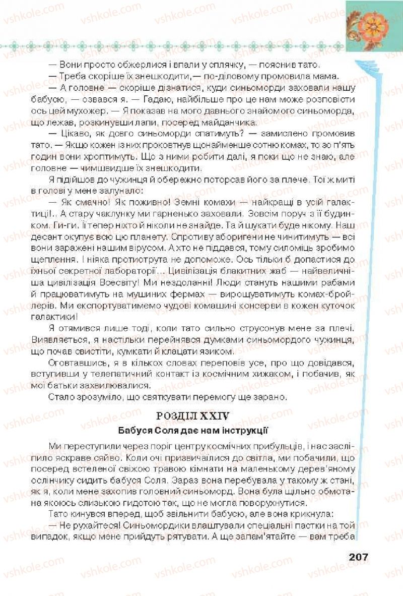 Страница 207 | Підручник Українська література 6 клас Л.Т. Коваленко 2014