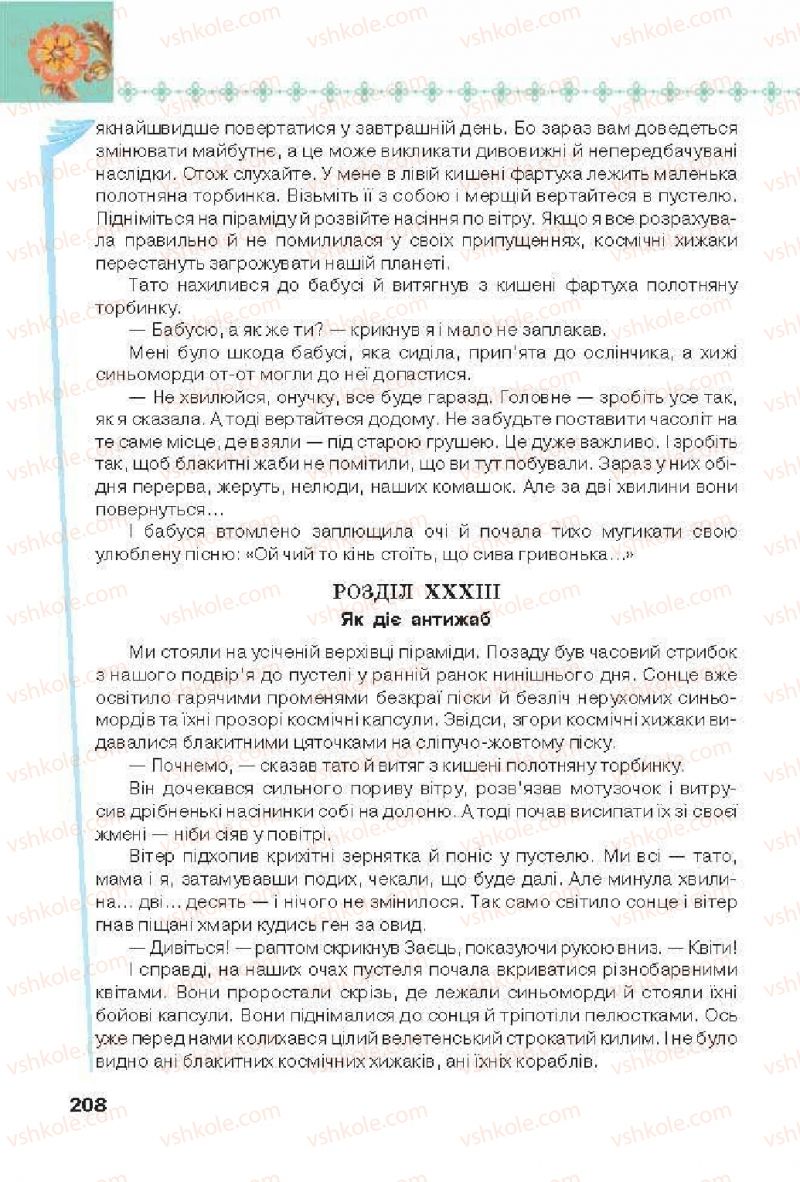 Страница 208 | Підручник Українська література 6 клас Л.Т. Коваленко 2014