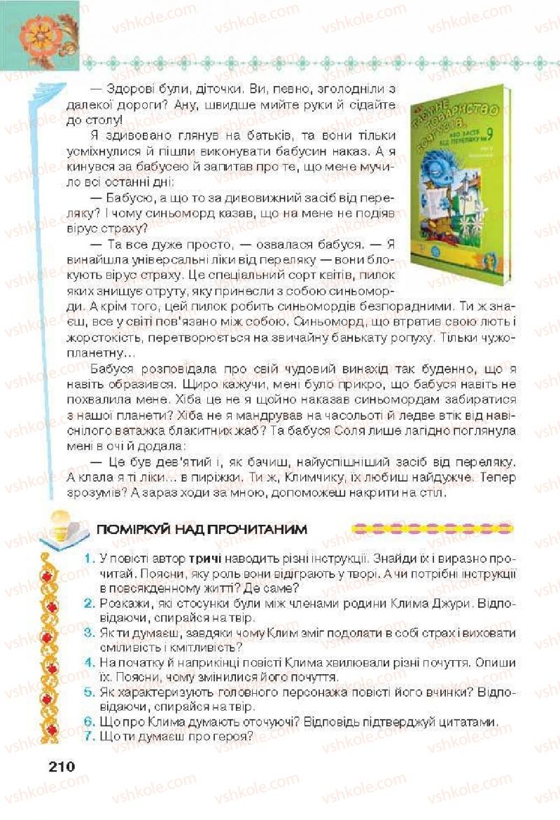 Страница 210 | Підручник Українська література 6 клас Л.Т. Коваленко 2014