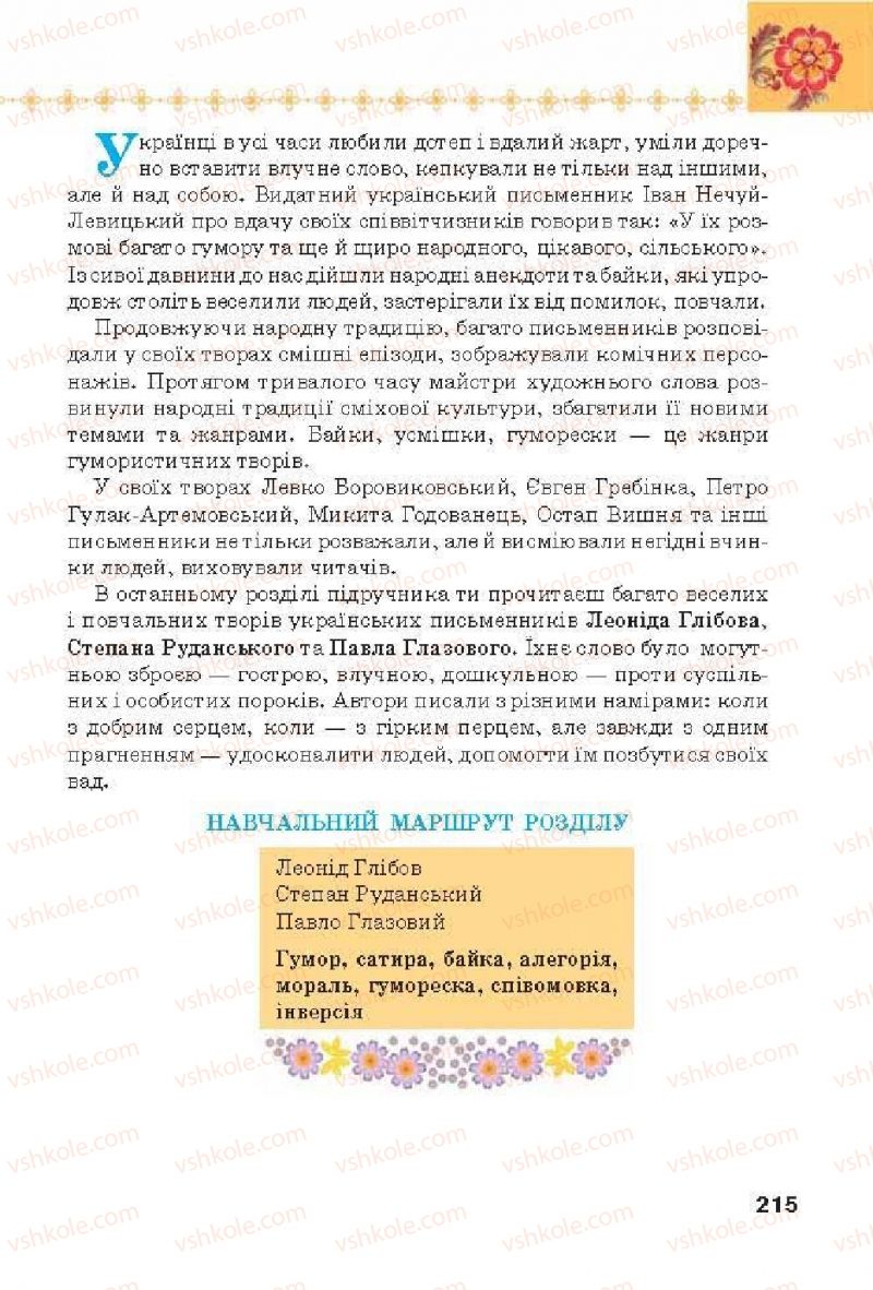 Страница 215 | Підручник Українська література 6 клас Л.Т. Коваленко 2014
