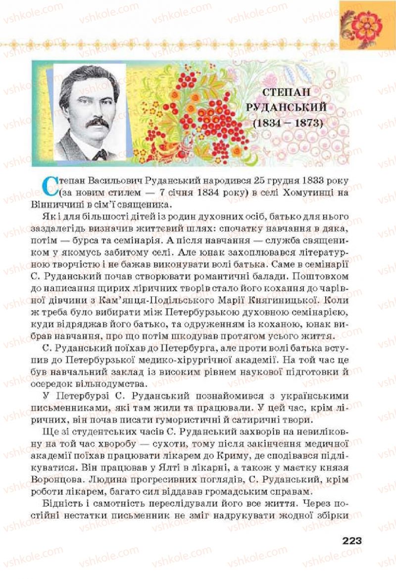 Страница 223 | Підручник Українська література 6 клас Л.Т. Коваленко 2014