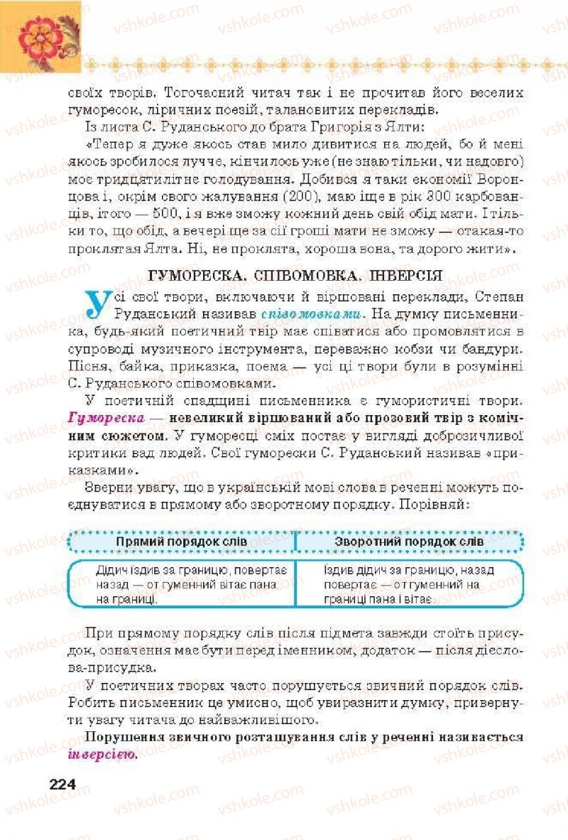 Страница 224 | Підручник Українська література 6 клас Л.Т. Коваленко 2014