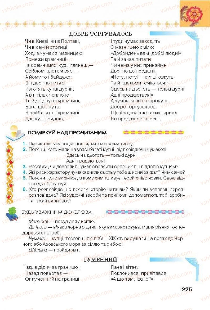 Страница 225 | Підручник Українська література 6 клас Л.Т. Коваленко 2014