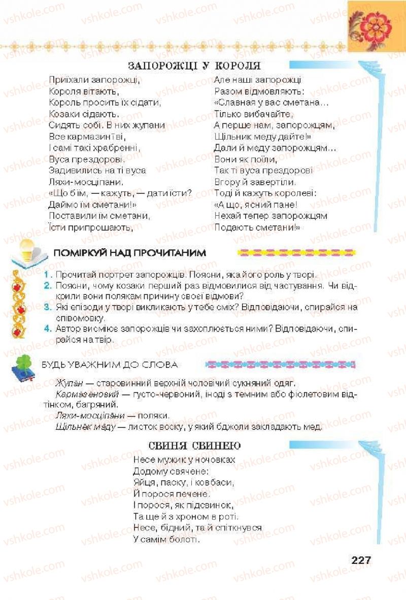 Страница 227 | Підручник Українська література 6 клас Л.Т. Коваленко 2014
