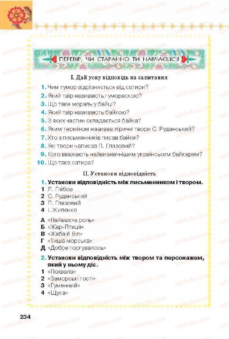 Страница 234 | Підручник Українська література 6 клас Л.Т. Коваленко 2014