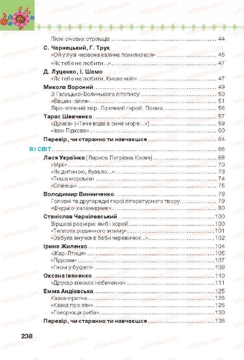 Страница 238 | Підручник Українська література 6 клас Л.Т. Коваленко 2014