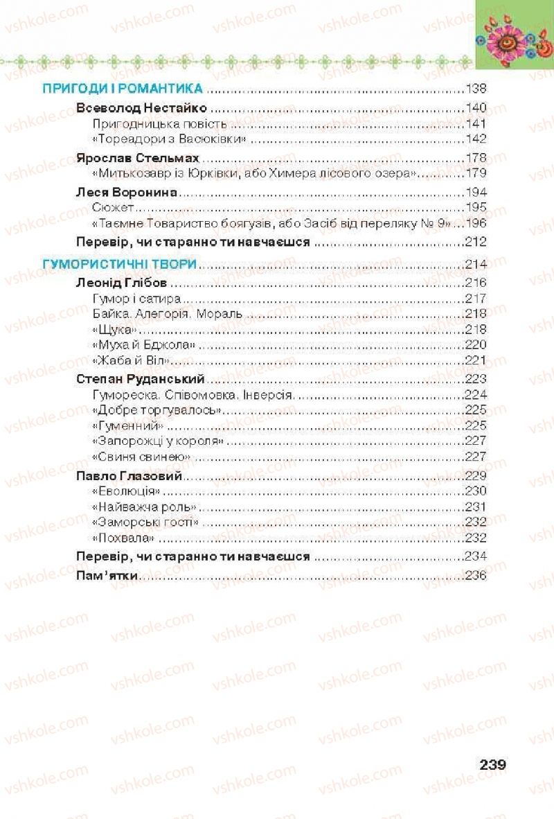 Страница 239 | Підручник Українська література 6 клас Л.Т. Коваленко 2014