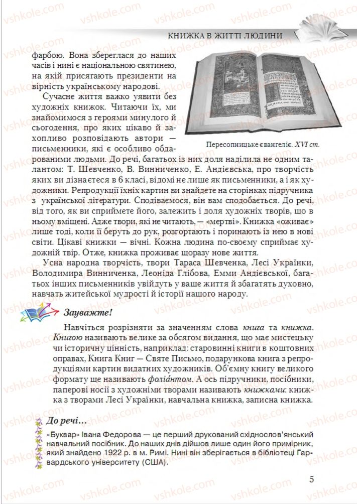 Страница 5 | Підручник Українська література 6 клас О.М. Авраменко 2014