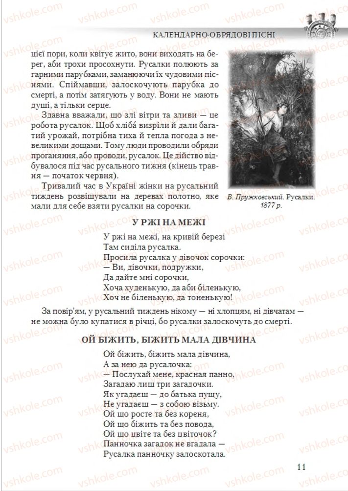 Страница 11 | Підручник Українська література 6 клас О.М. Авраменко 2014