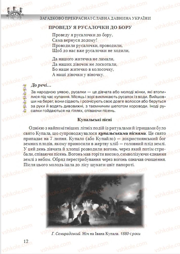 Страница 12 | Підручник Українська література 6 клас О.М. Авраменко 2014