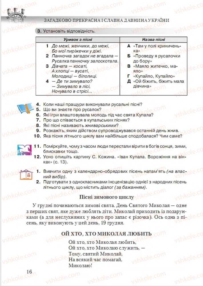 Страница 16 | Підручник Українська література 6 клас О.М. Авраменко 2014