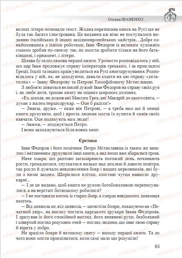 Страница 95 | Підручник Українська література 6 клас О.М. Авраменко 2014