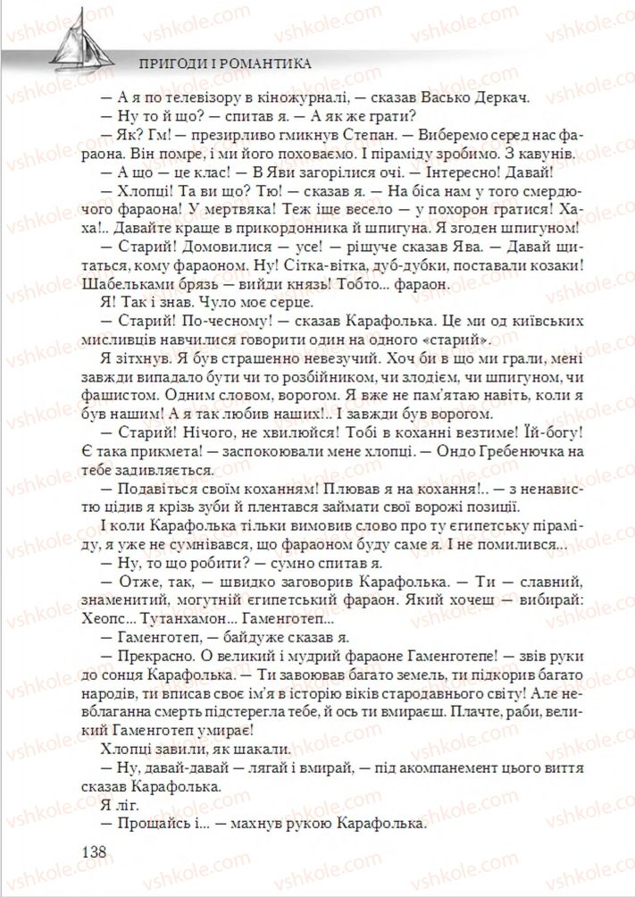 Страница 138 | Підручник Українська література 6 клас О.М. Авраменко 2014