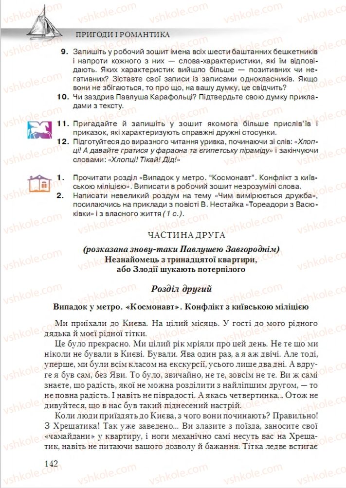 Страница 142 | Підручник Українська література 6 клас О.М. Авраменко 2014