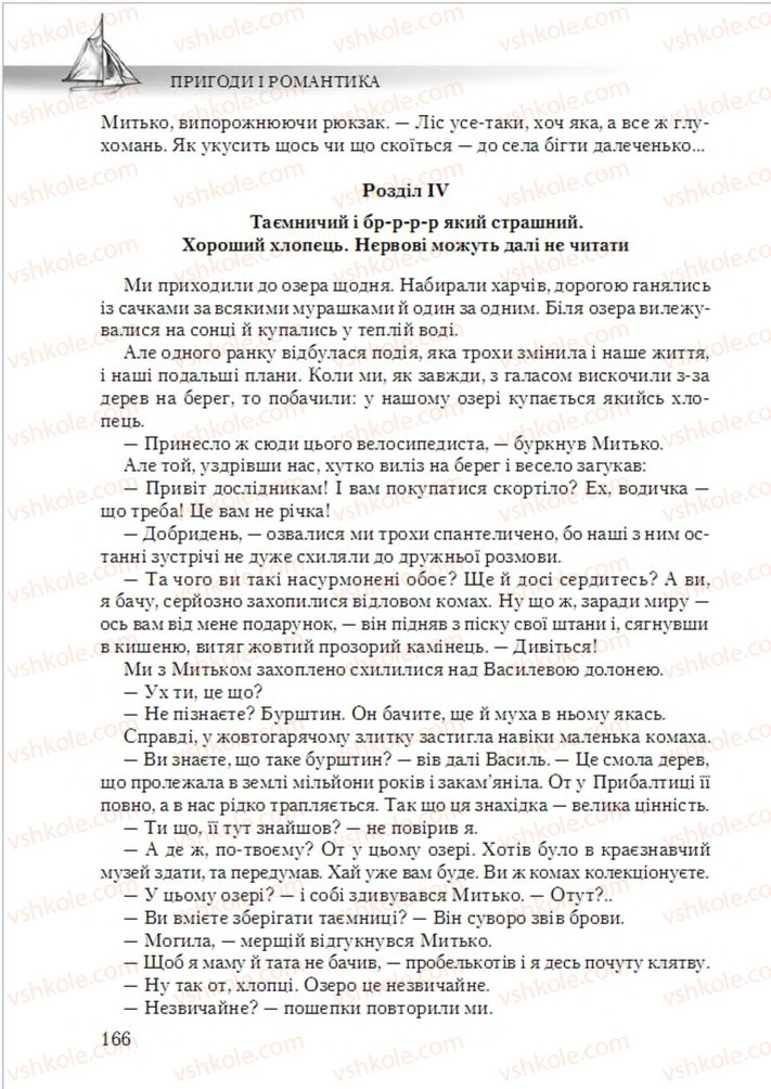 Страница 166 | Підручник Українська література 6 клас О.М. Авраменко 2014