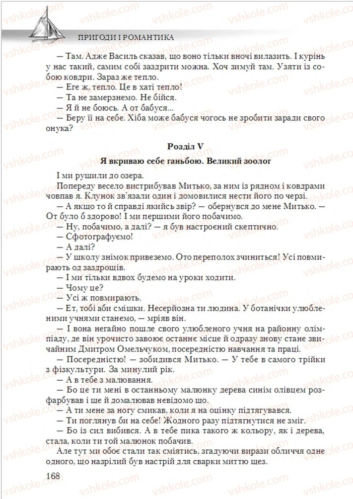 Страница 168 | Підручник Українська література 6 клас О.М. Авраменко 2014