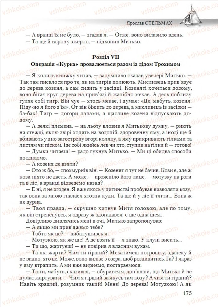 Страница 175 | Підручник Українська література 6 клас О.М. Авраменко 2014