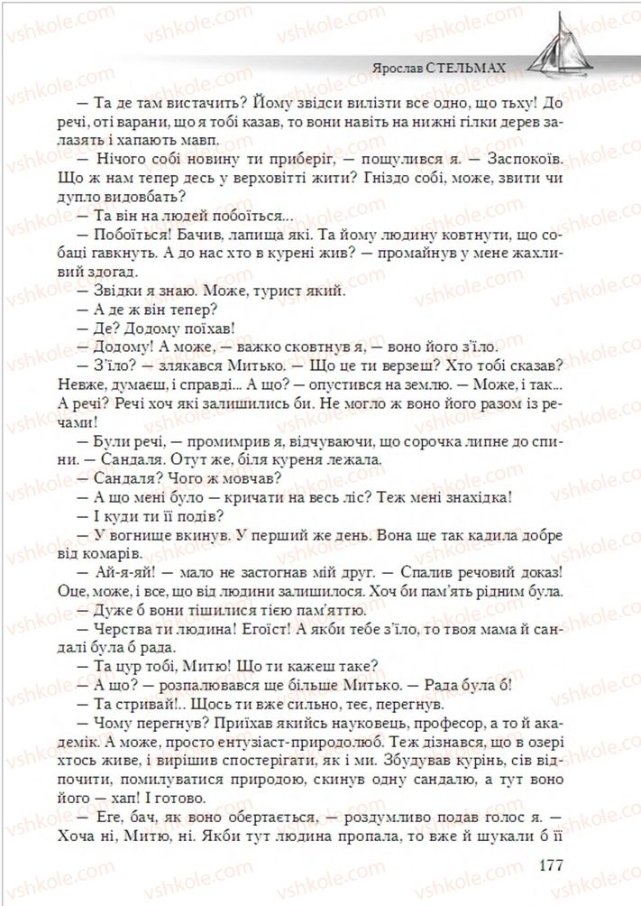Страница 177 | Підручник Українська література 6 клас О.М. Авраменко 2014