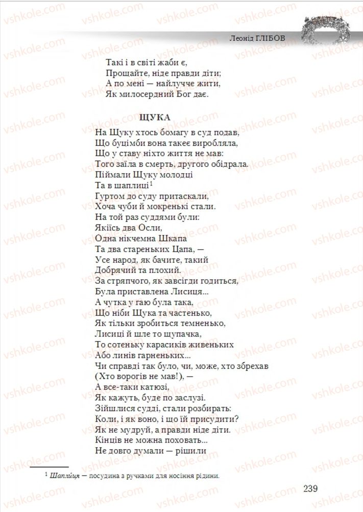 Страница 239 | Підручник Українська література 6 клас О.М. Авраменко 2014