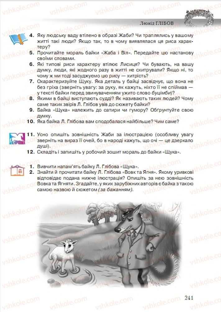 Страница 241 | Підручник Українська література 6 клас О.М. Авраменко 2014