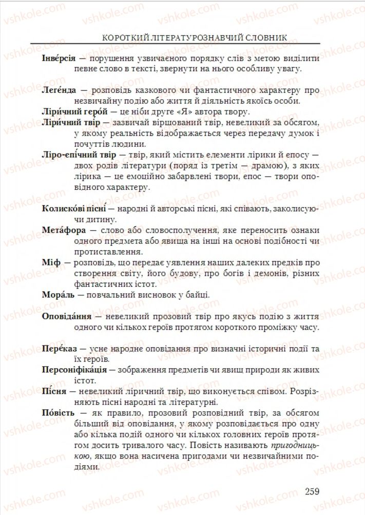 Страница 259 | Підручник Українська література 6 клас О.М. Авраменко 2014