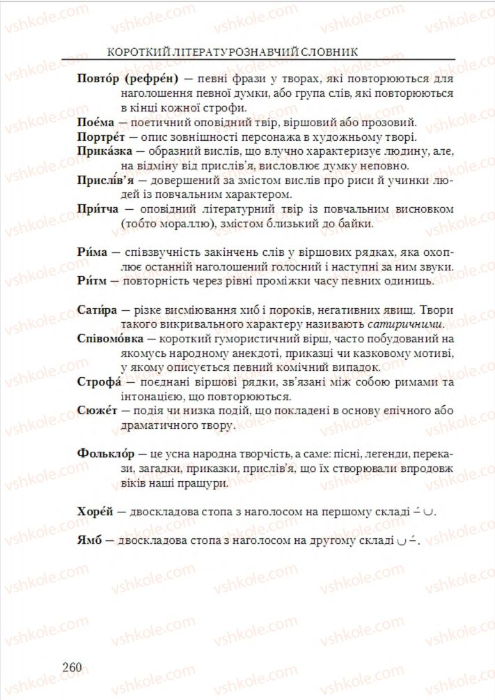 Страница 260 | Підручник Українська література 6 клас О.М. Авраменко 2014