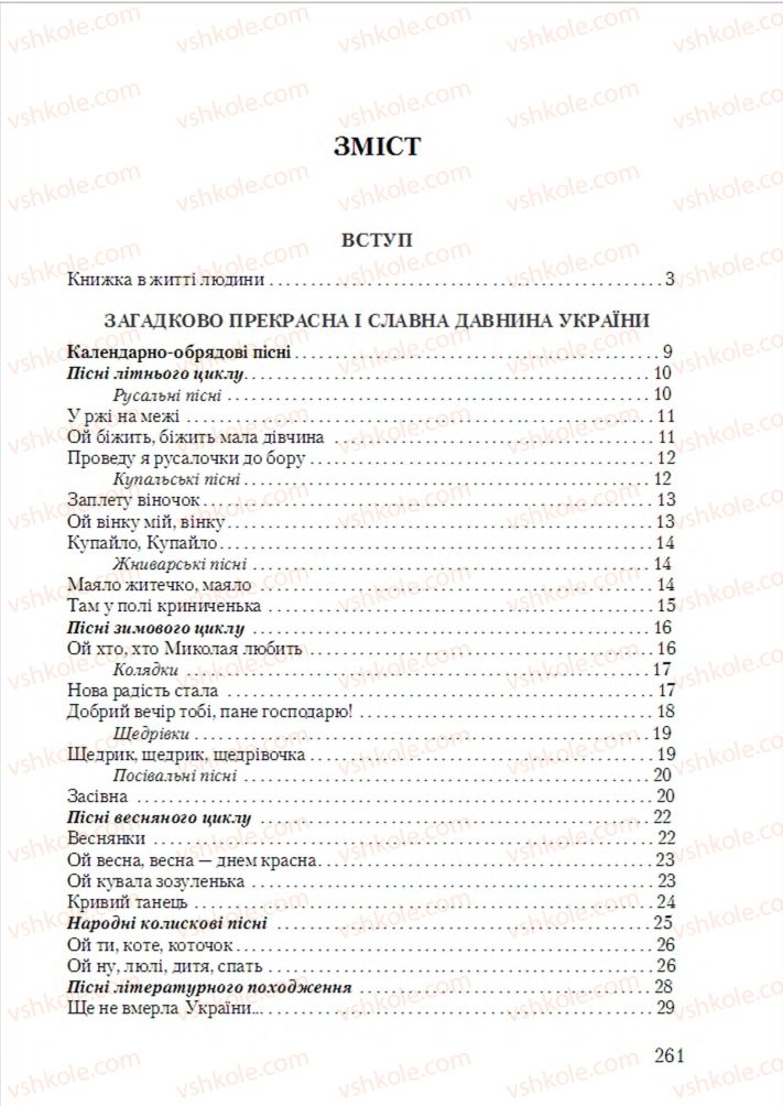 Страница 261 | Підручник Українська література 6 клас О.М. Авраменко 2014