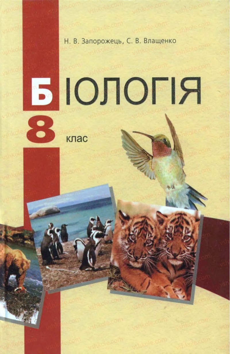 Страница 0 | Підручник Біологія 8 клас Н.В. Запорожець, С.В. Влащенко 2008